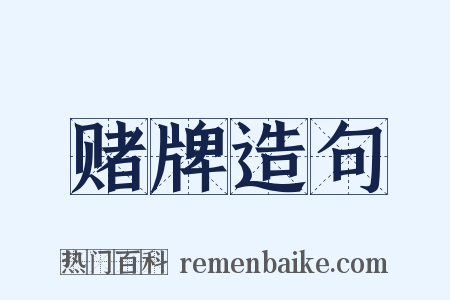 赌牌造句是什么意思的图片